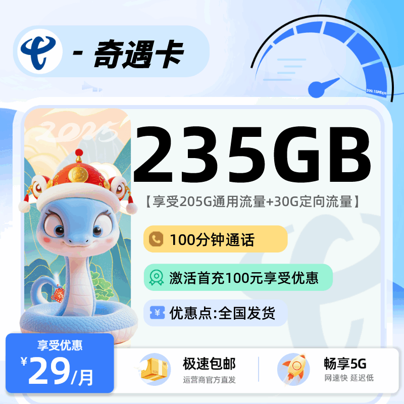 电信奇遇卡，月租套餐29元包含205G通用流量+30G定向流量+100分钟通话时长！