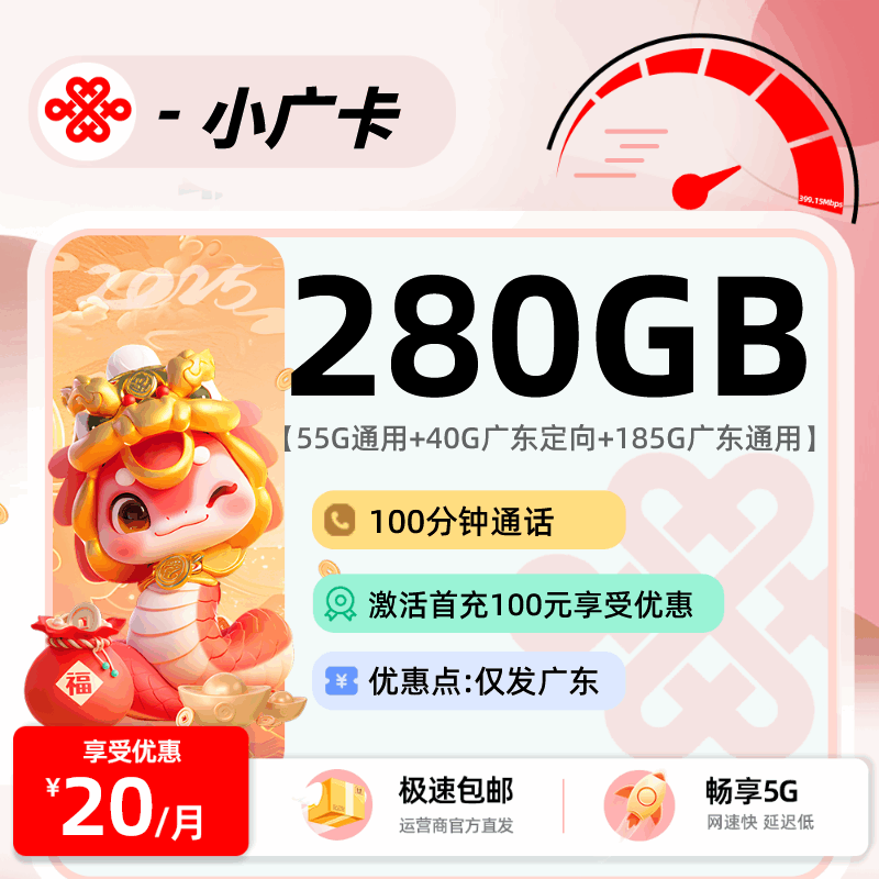 【只发广东】联通小广卡，月租套餐20元55G通用流量+185G广东通用+40G广东定向+100分钟通话时长！