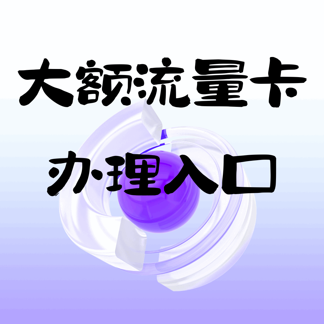 想办理大额正规流量卡？365套餐网是个不错的选择！