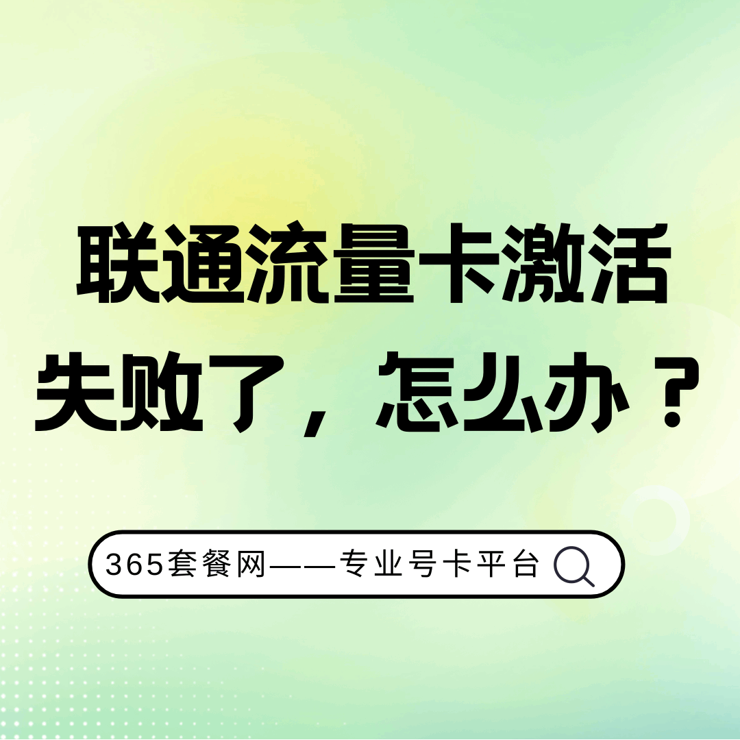 网上申请的联通流量卡自助激活失败了怎么办，能转人工激活吗？