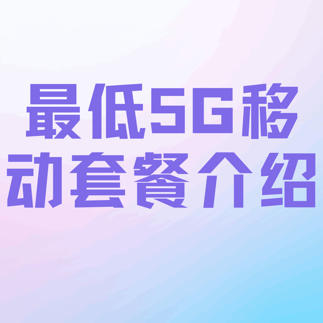 最便宜的移动5G套餐资费介绍？