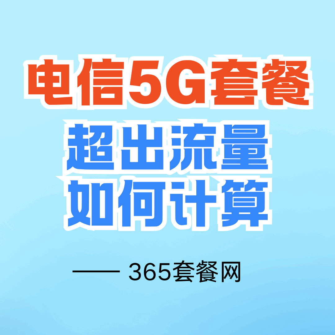 电信5G套餐，超出套餐外的流量如何计算？