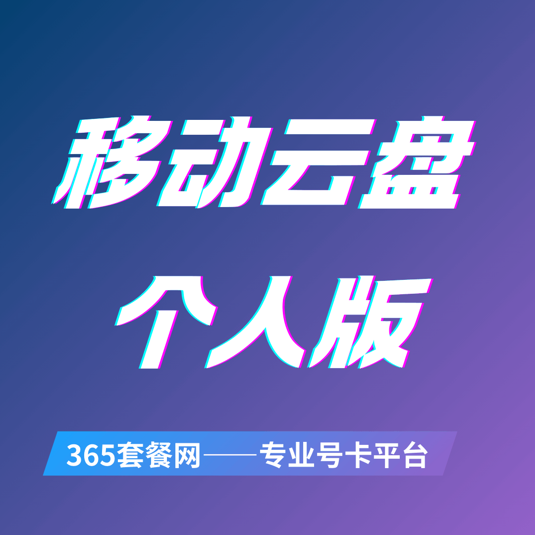 移动云盘个人免费版多大容量，可以用多久？