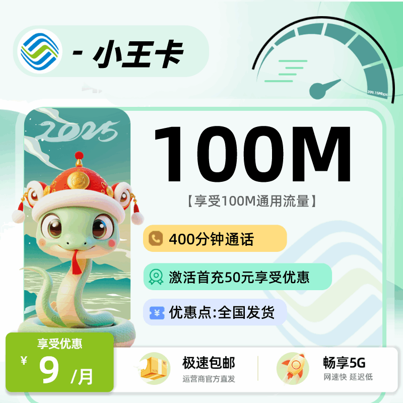 【精品套餐】移动小王卡，月租套餐9元100M通用流量+400分钟通话时长！