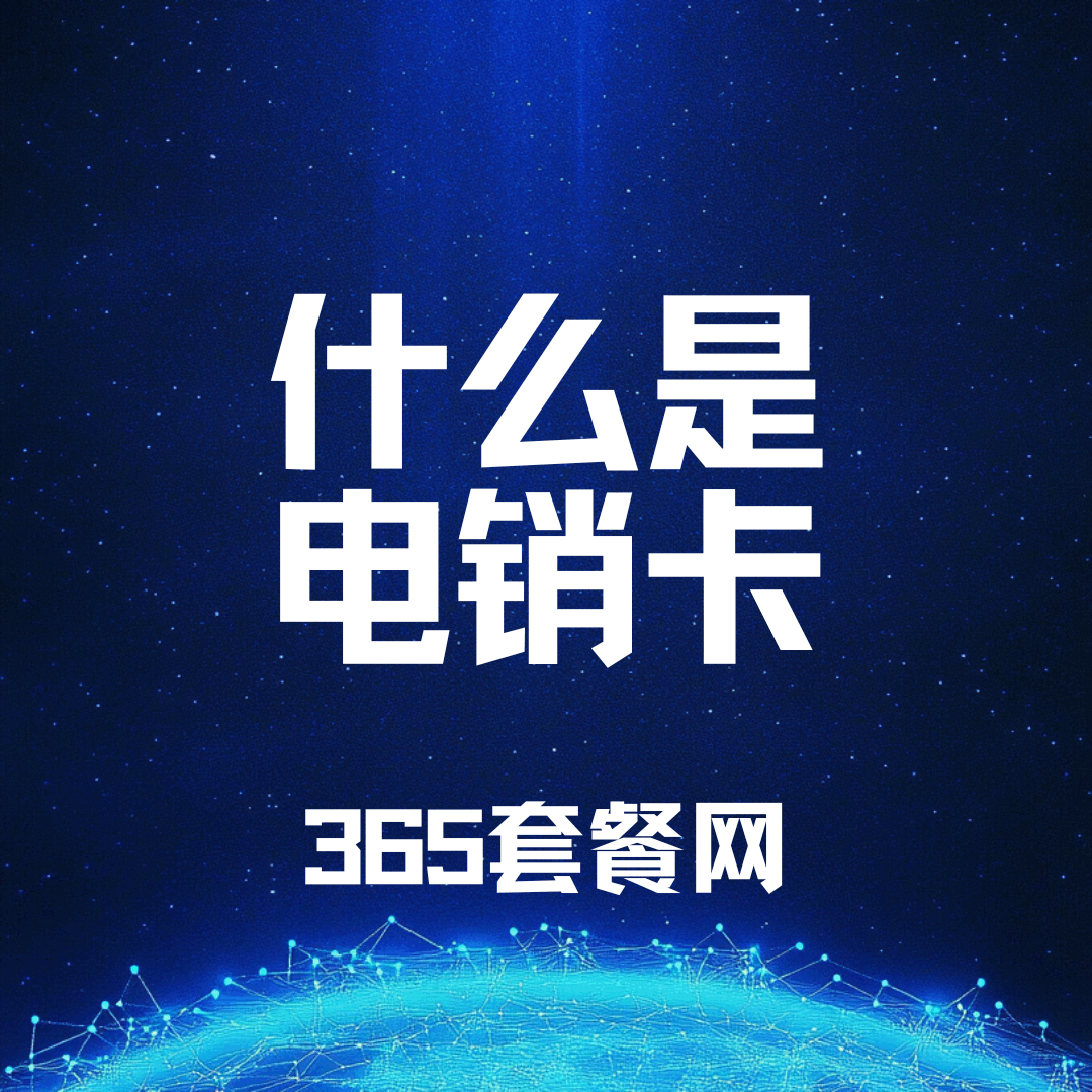 电销卡是什么，都有哪些套餐资费？