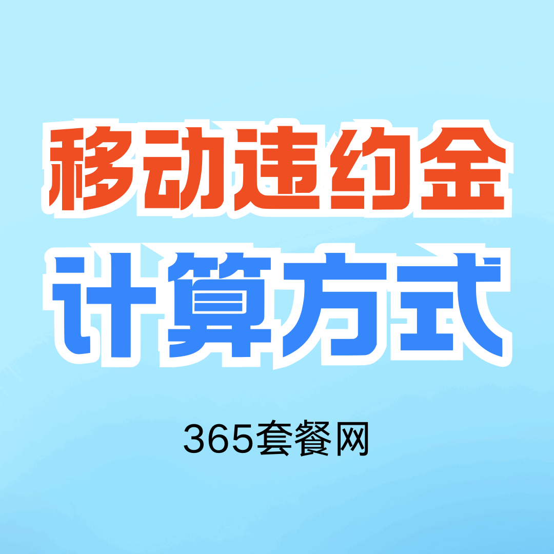 移动合约期内解约需缴纳多少违约金？