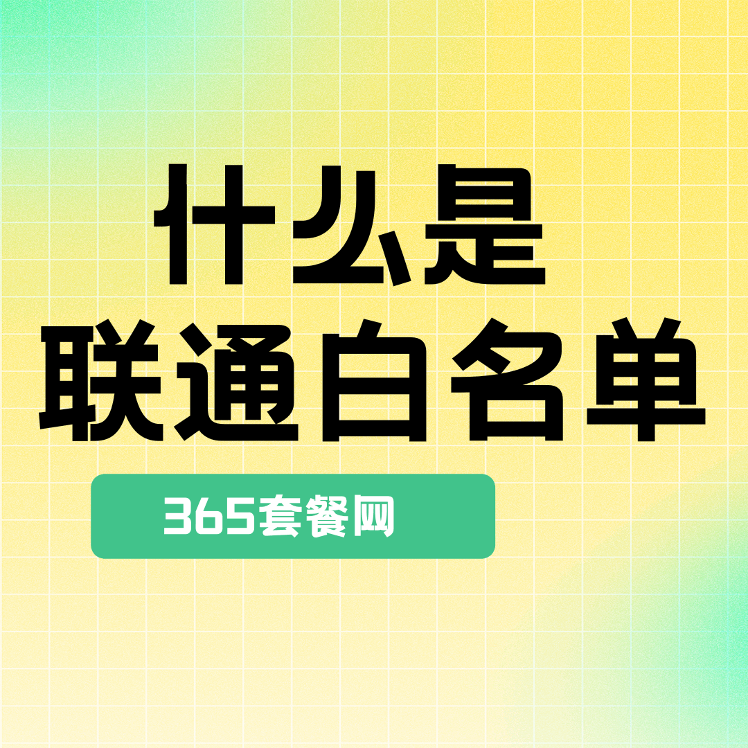 联通白名单是什么，如何开通白名单？2025最新解答在此！