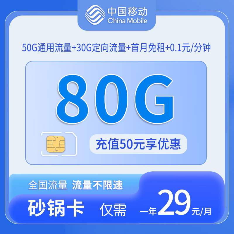 移动砂锅卡，月租套餐29元50G通用流量+30G定向流量+语音通话0.1元/分钟！