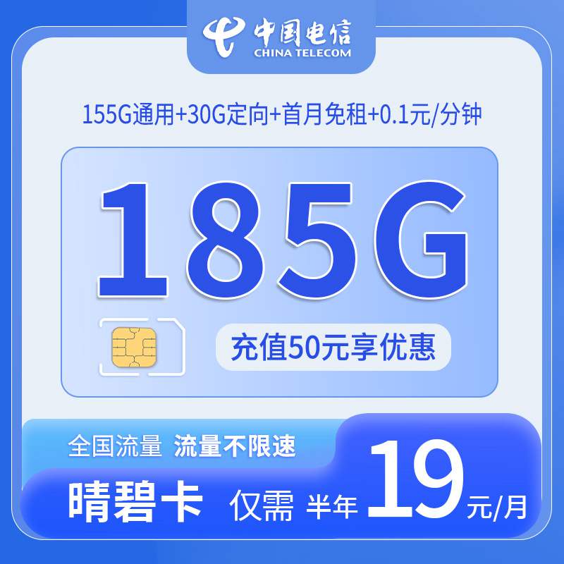 电信晴碧卡，月租套餐19元包含155G通用流量+30G定向流量+语音通话0.1元/分钟！