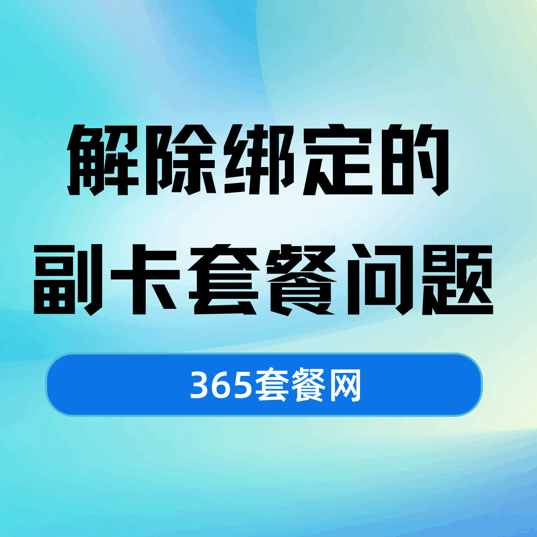 解除移动主卡绑定的副卡后，需要重新办理新套餐吗？