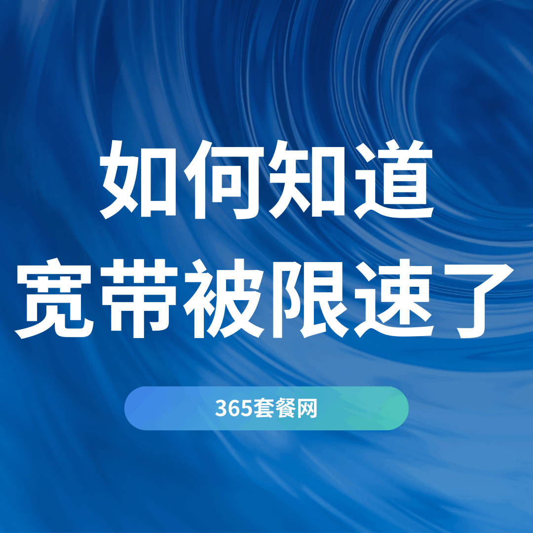 如何知道300兆宽带被限速了，正常网速范围是多少？