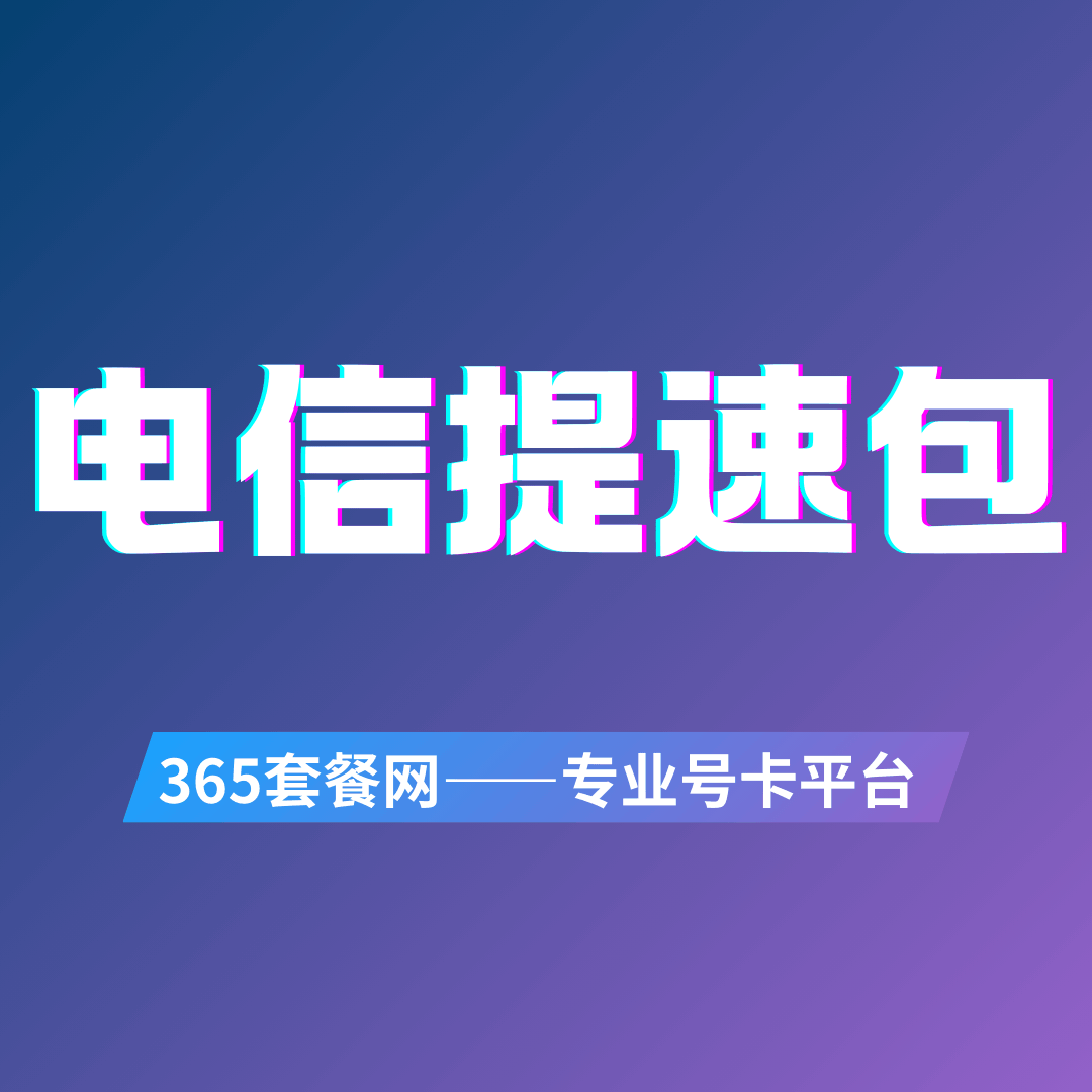 电信提速包是什么，如何办理提速包？
