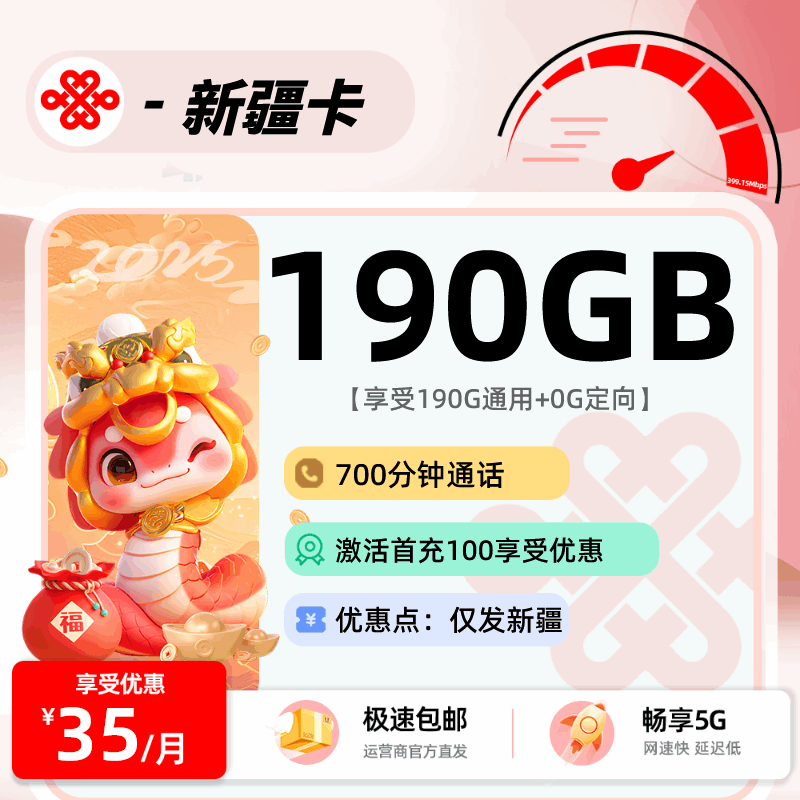 【只发新疆】联通新疆卡，月租套餐39元190G通用流量+700分钟通话时长！