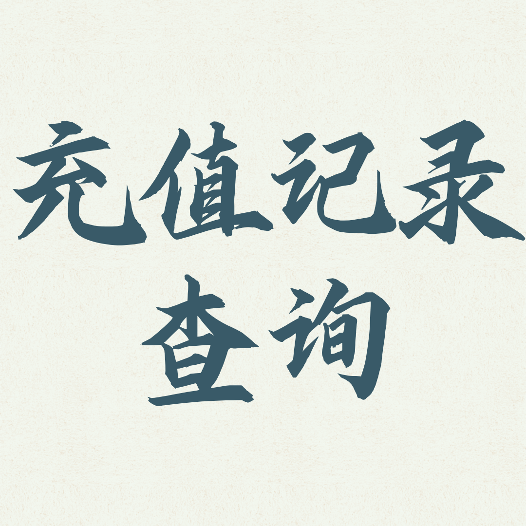 手机号码注销了还能查到充值信息吗？