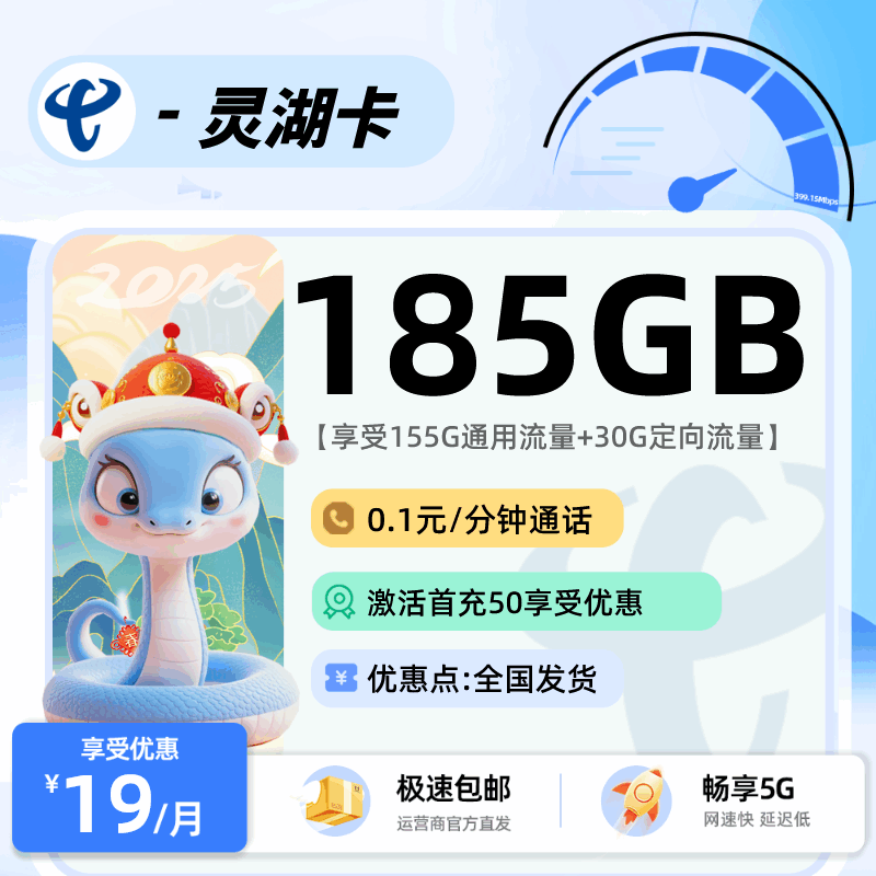 电信灵湖卡，月租套餐19元包含155G通用流量+30G定向流量+语音通话0.1元/分钟！