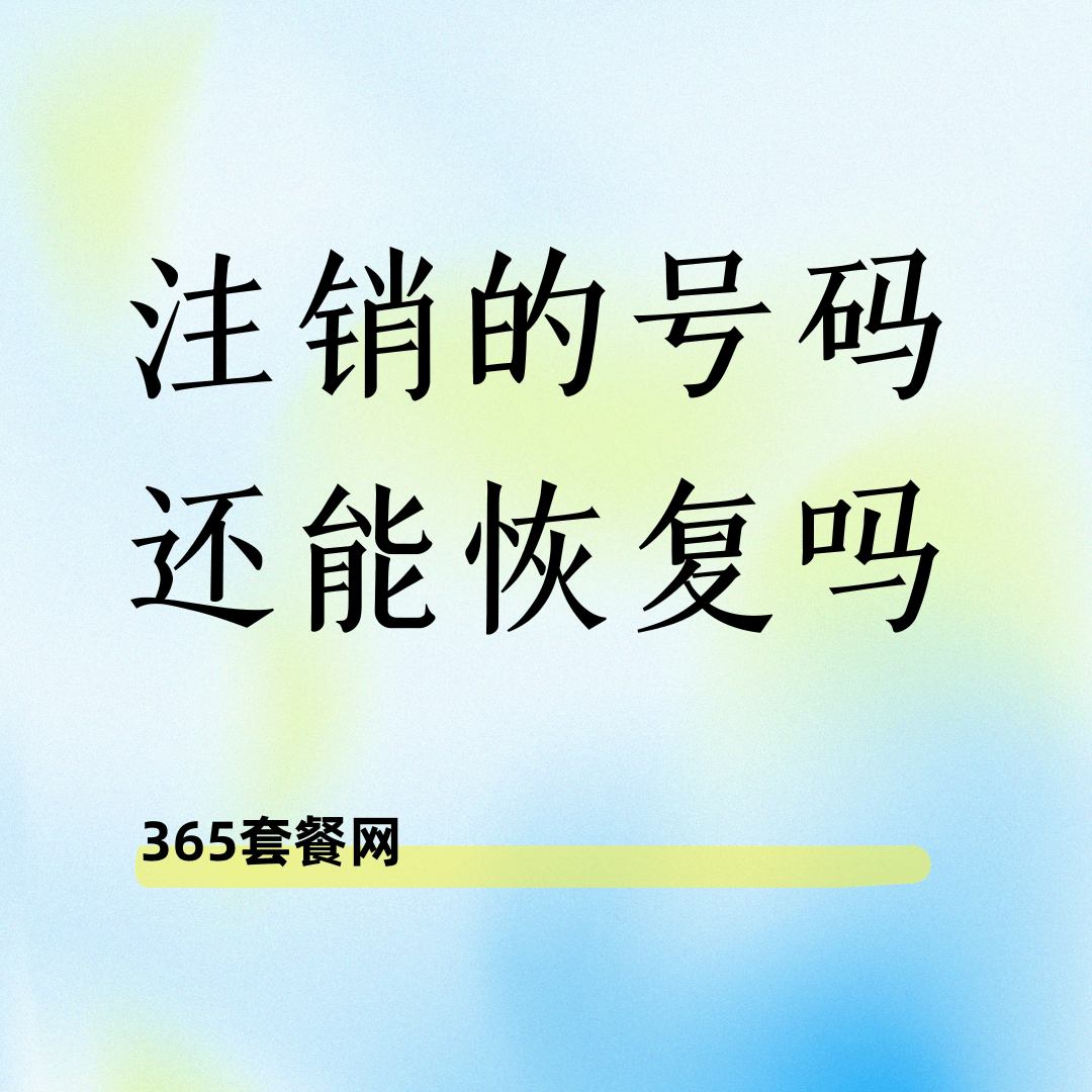 注销的手机号码还能恢复吗？