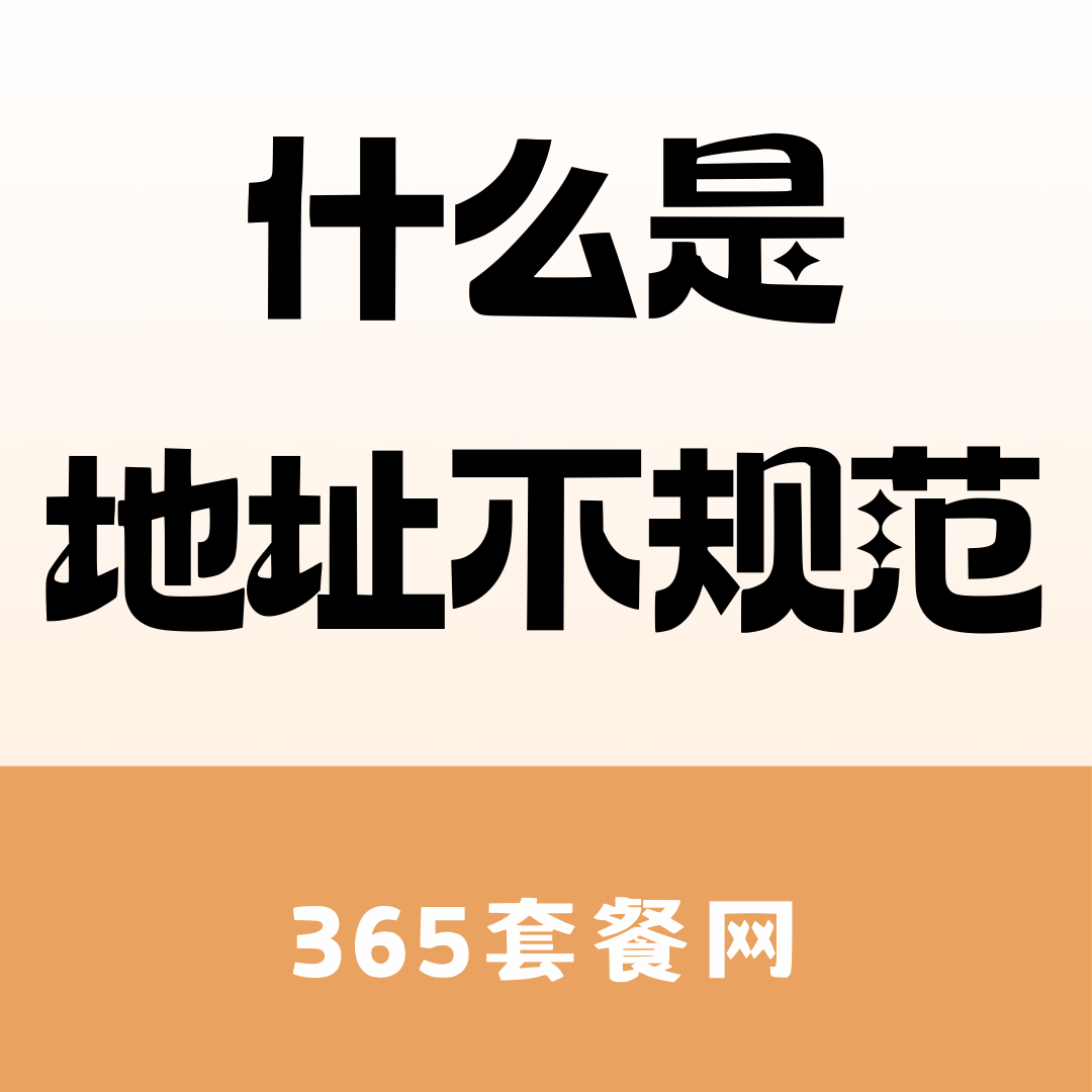 在申请流量卡时，显示下单地址不规范是什么意思？