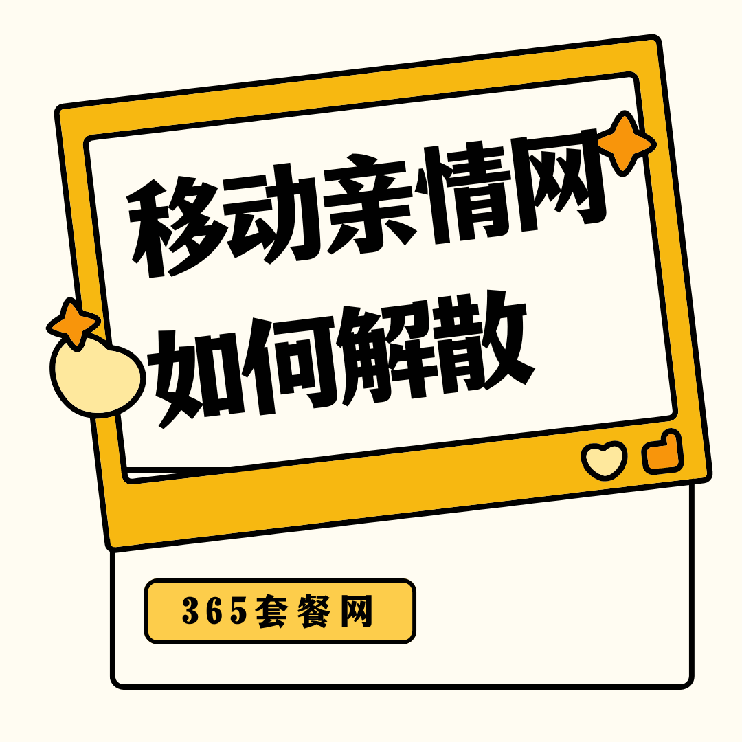 移动主卡如何解散亲情网？操作流程什么？
