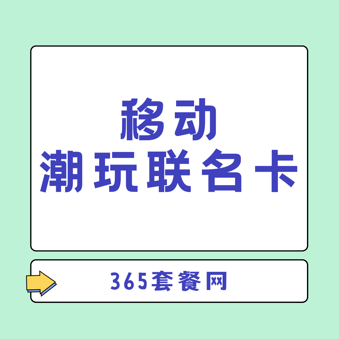 移动潮玩联名卡都包含哪些内容，如何办理？