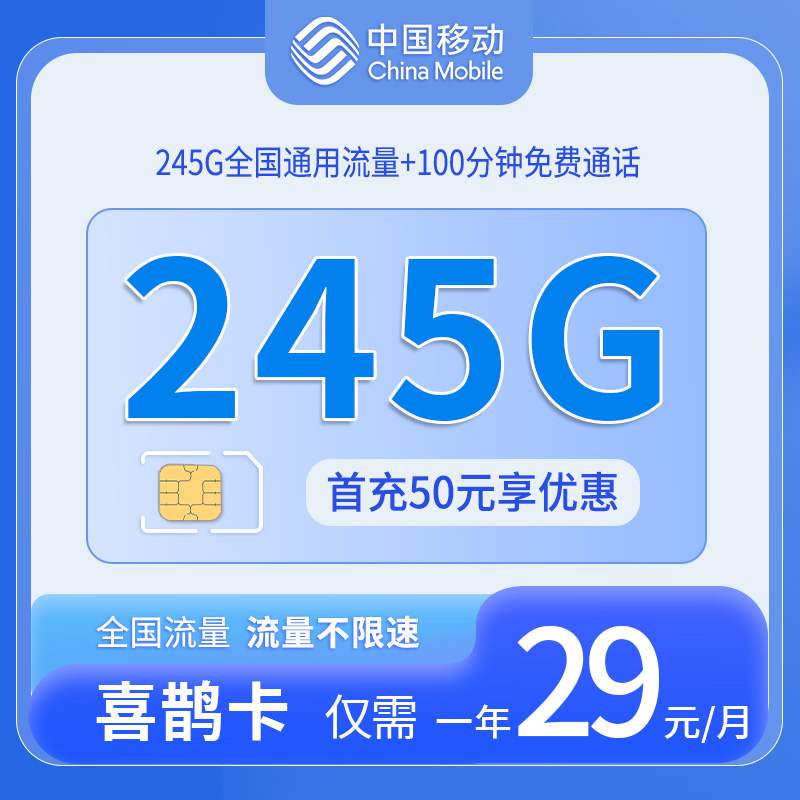 【上海专属】移动喜鹊卡，月租套餐29元245G通用流量+100分钟通话时长！