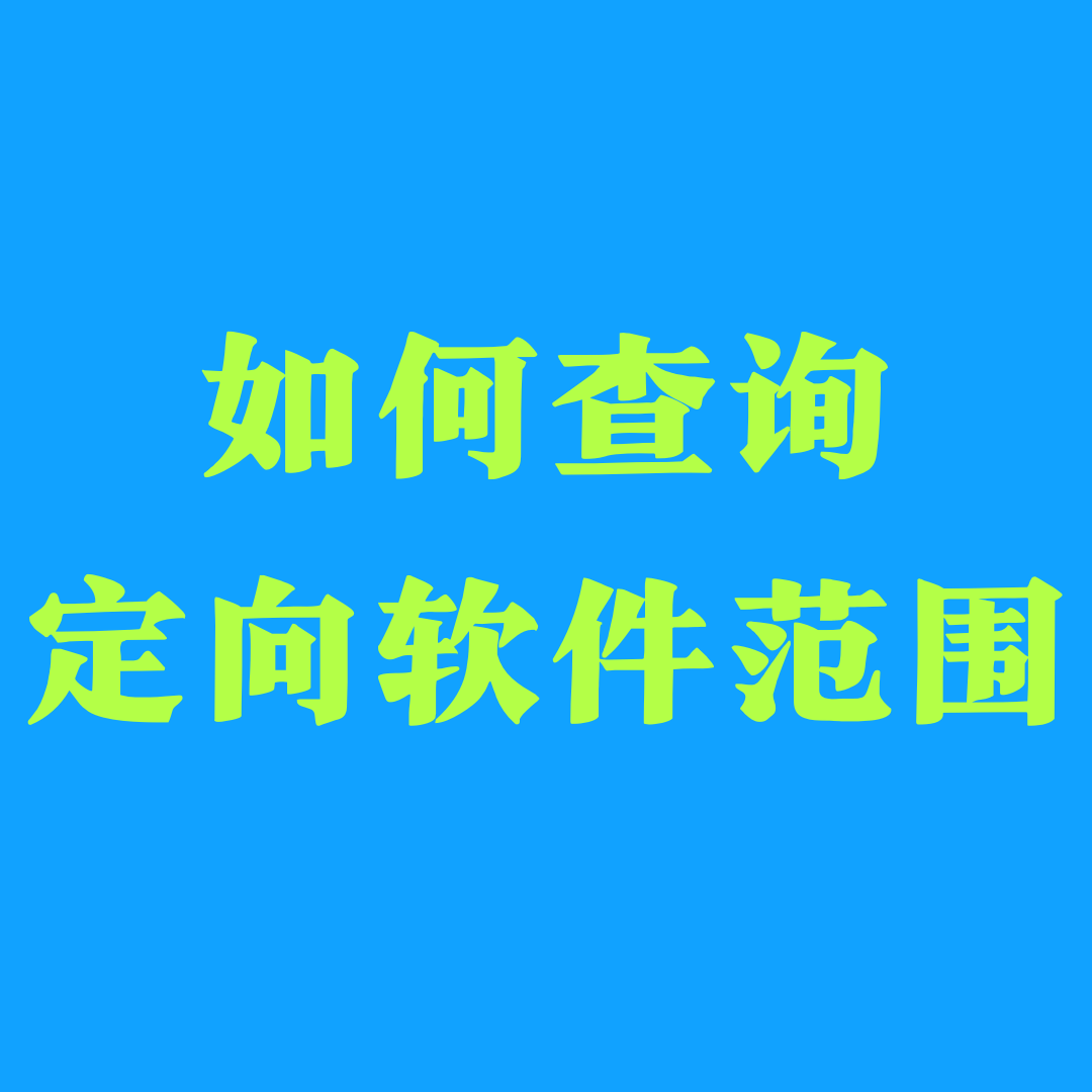 怎么查看自己套餐专用流量支持哪些app？