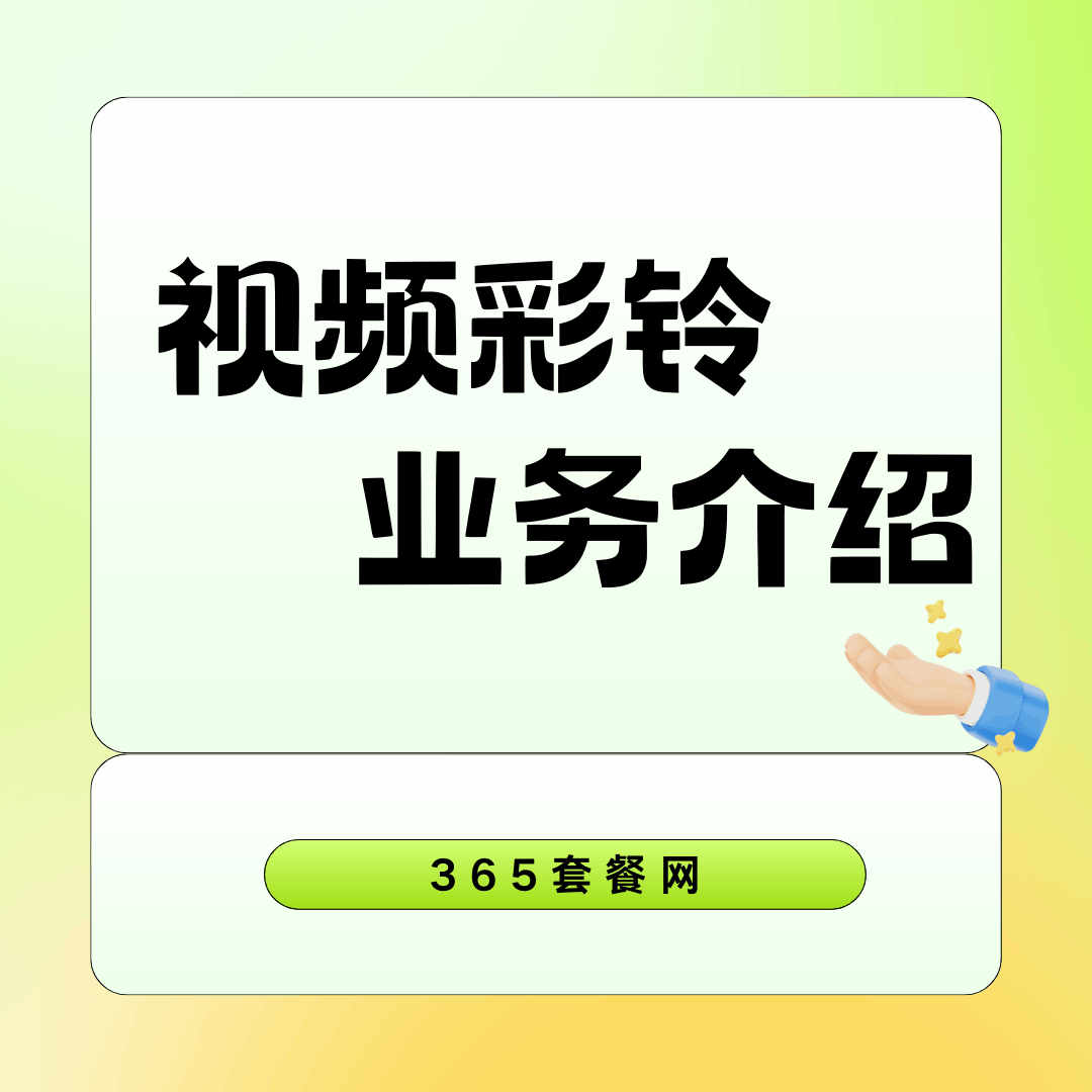 电信视频彩铃是如何收费的，都包含了哪些业务？