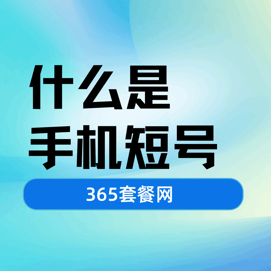 什么是手机短号，如何开通手机短号？