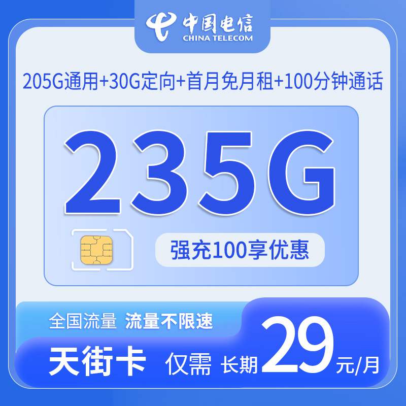 【广东专属】电信天街卡，月租套餐29元包含205G通用流量+30G定向流量+100分钟通话时长！