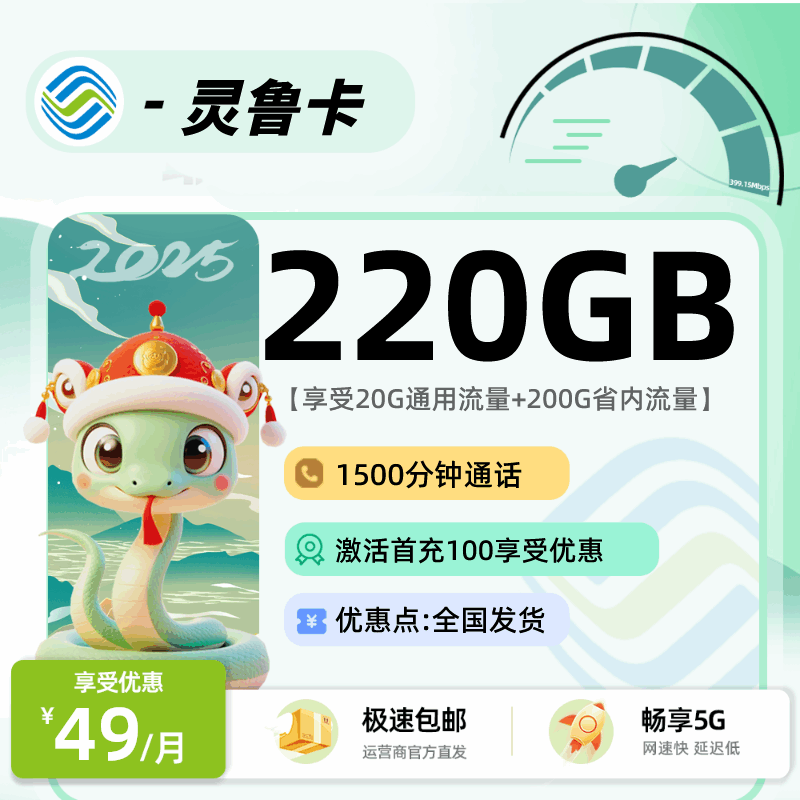 【山东专属 】移动灵鲁卡，月租套餐49元20G通用流量+200G省内通用+1500分钟通话时长！