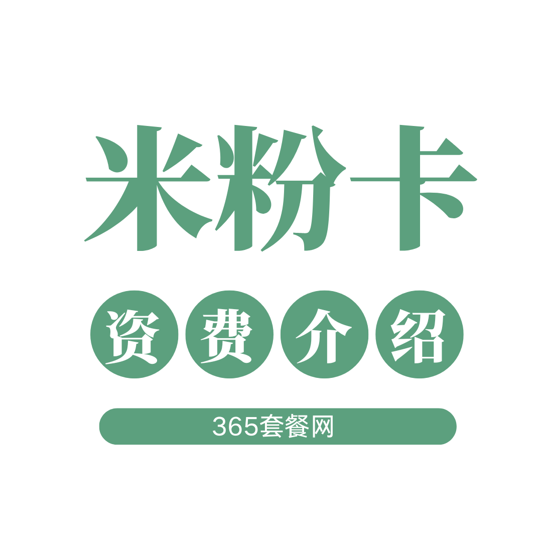 米粉卡都有哪些套餐？套餐资费介绍！