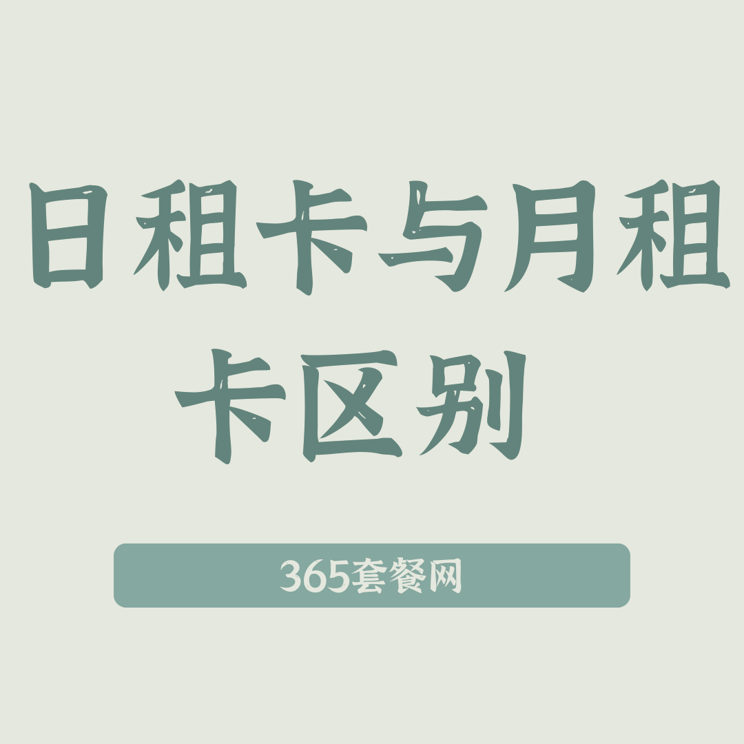 日租卡套餐和月租卡套餐有什么区别？