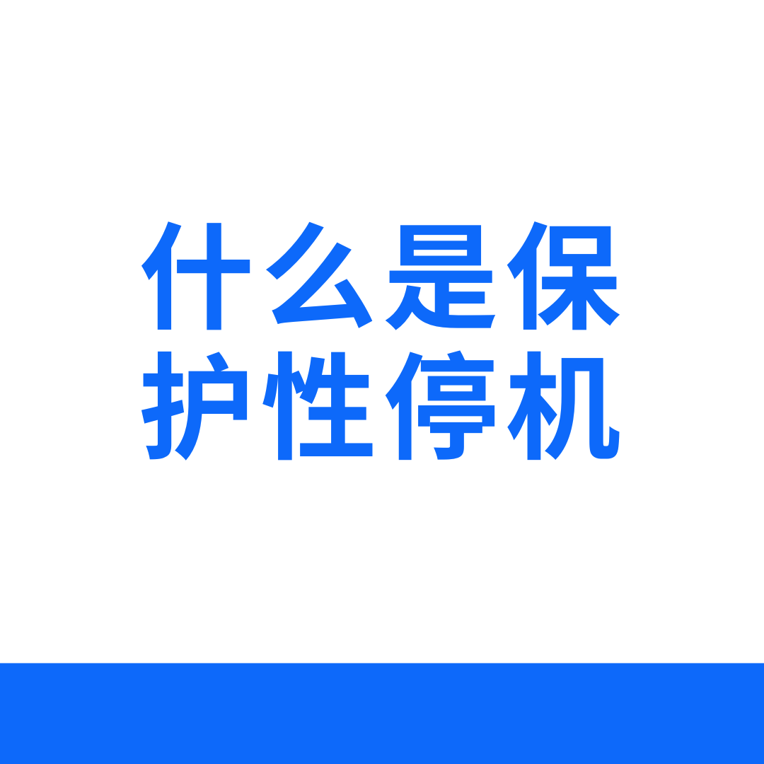什么是号码保护性停机，如何复机？