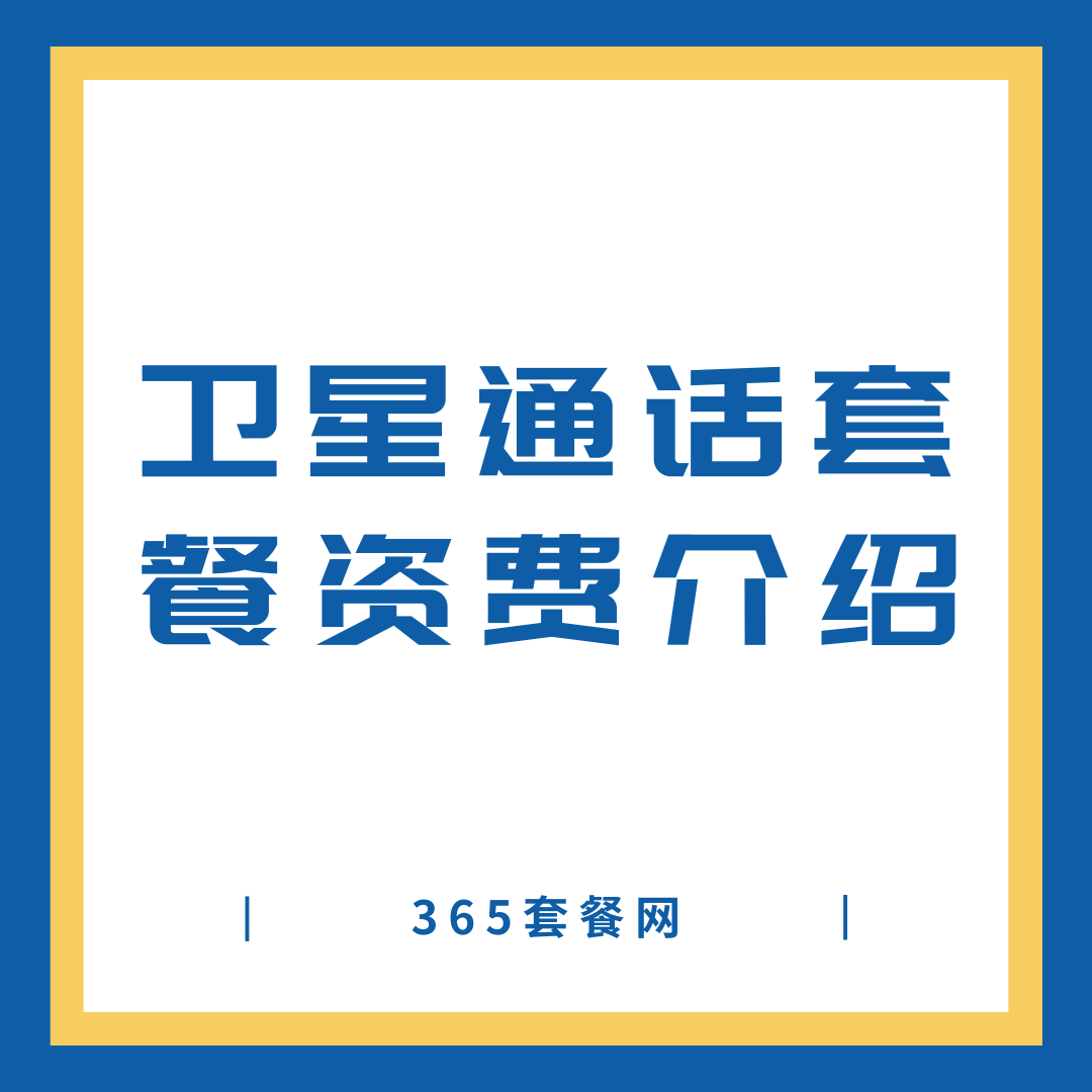 三大运营商卫星通话套餐资费介绍？