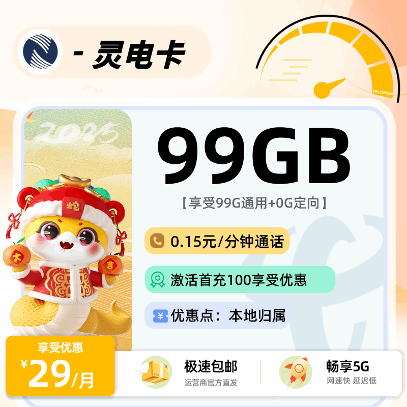 广电灵电卡，月租套餐29元含99G通用流量+语音通话0.15元/分钟！