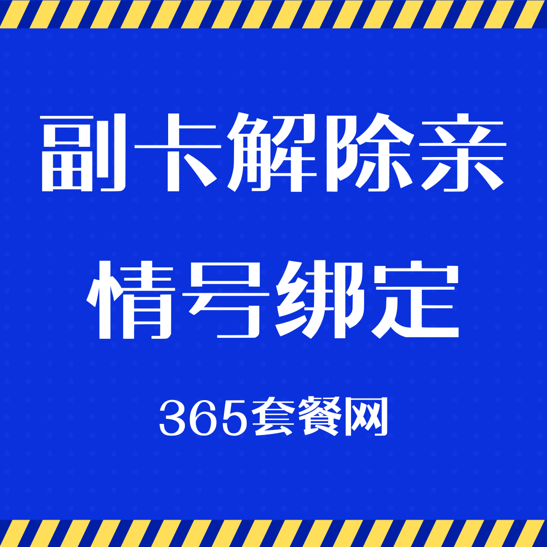 2025年电信副卡如何解除亲情号绑定？方法、流程及注意事项全解析！