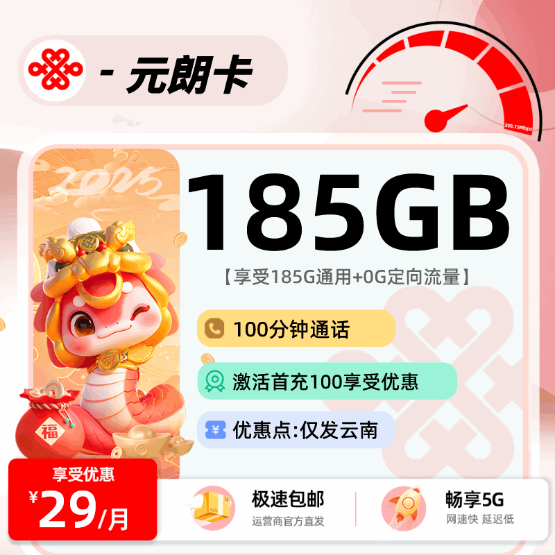 【云南专属】联通元朗卡，月租套餐29元185G通用流量+100分钟通话时长！
