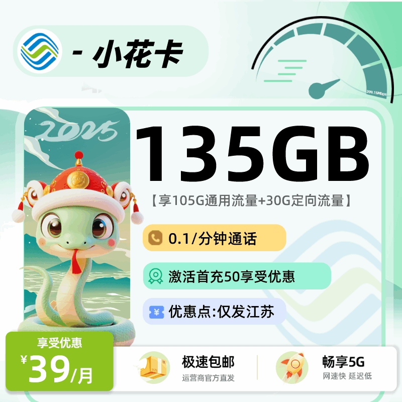 【江苏专属】移动小花卡，月租套餐39元105G通用流量+30G定向流量+语音通话0.1元/分钟！