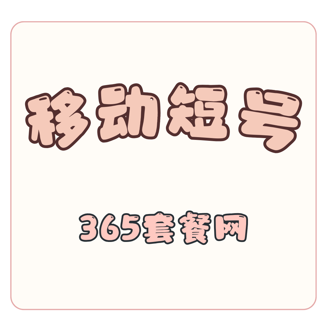 移动短号是什么？开通短号收费吗？资费与办理指南全解析！
