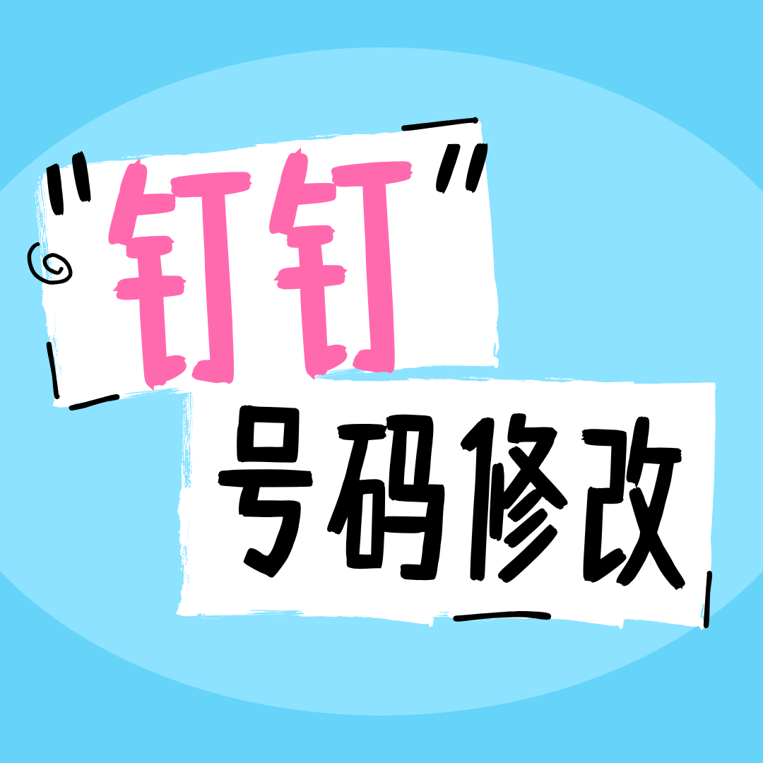 钉钉如何修改绑定的手机号码？原号码注销了怎么办？