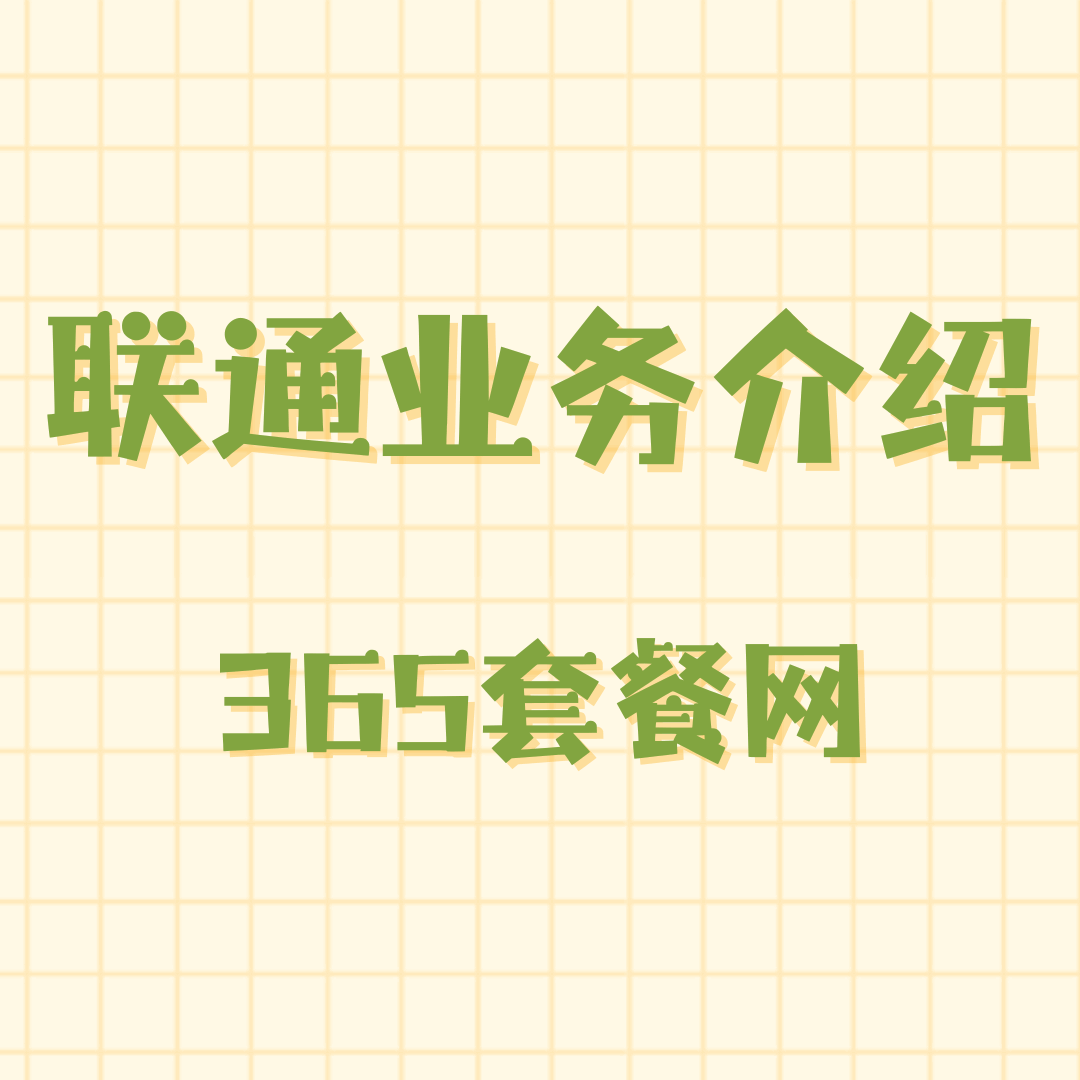 联通套餐业务看不懂？常见业务含义及查询方法全解析！