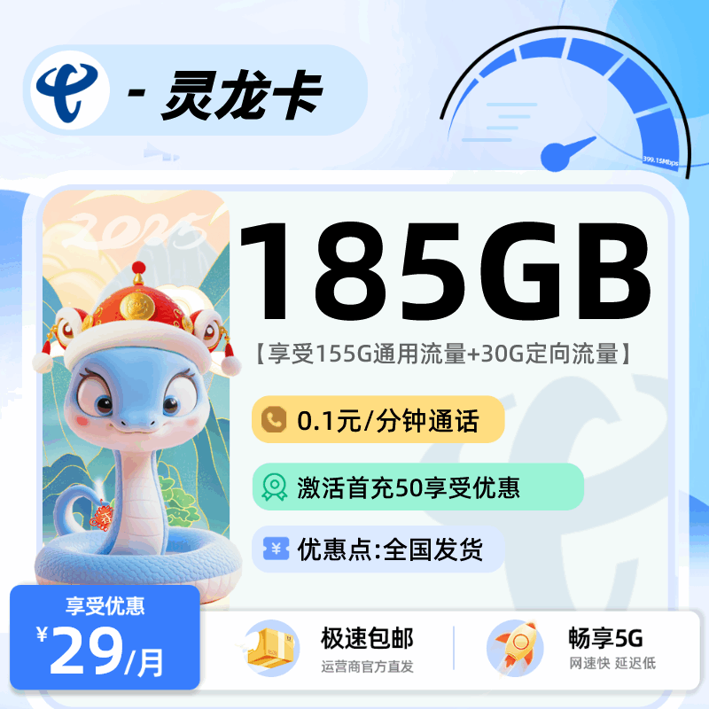 电信灵龙卡，月租套餐29元包含155G通用流量+30G定向流量+语音通话0.1元/分钟！