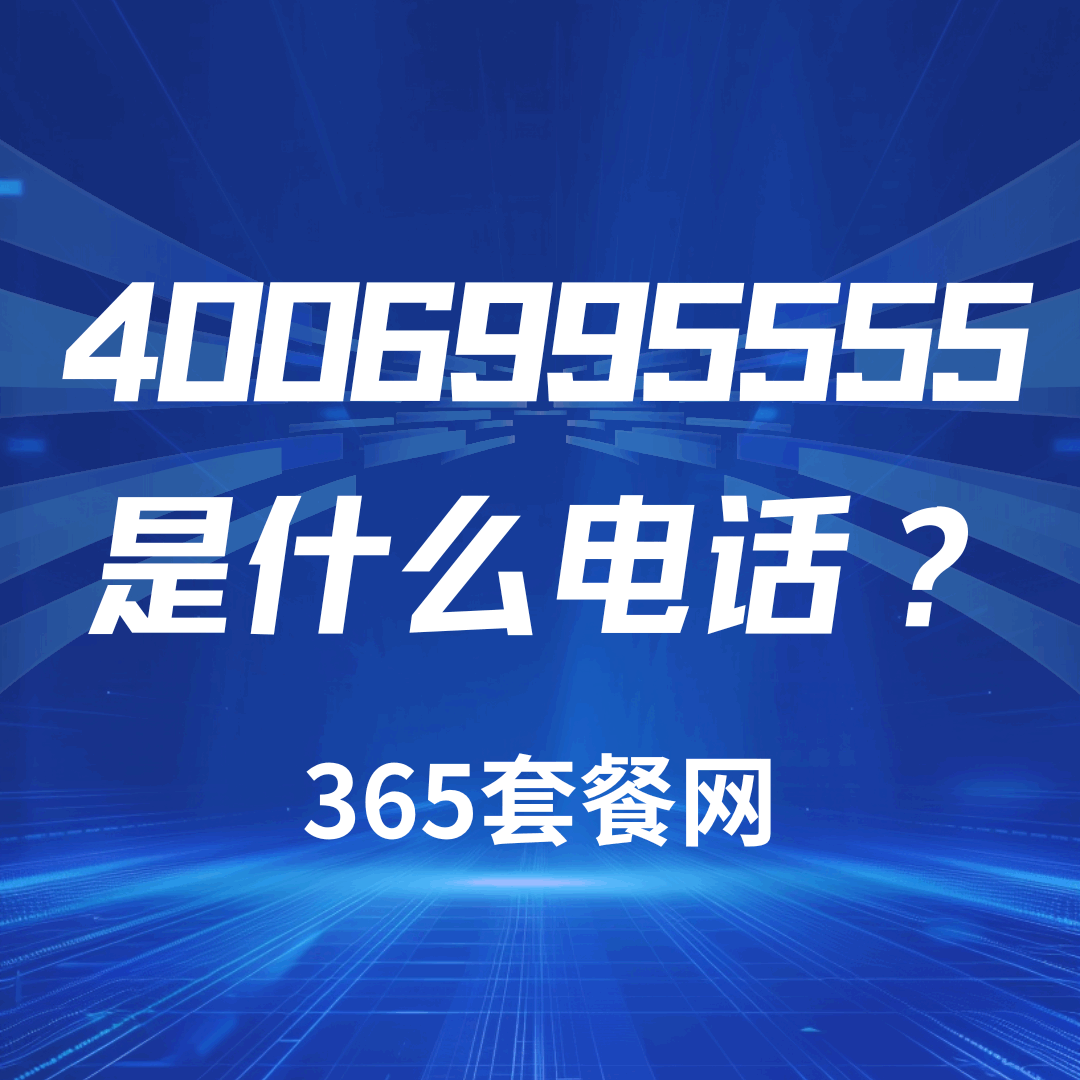 4006995555是什么电话？我该不该接听？