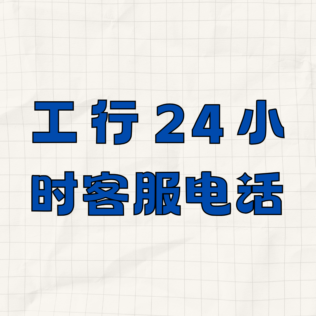 工行客服电话24小时人工服务号码是多少？如何转接人工服务？