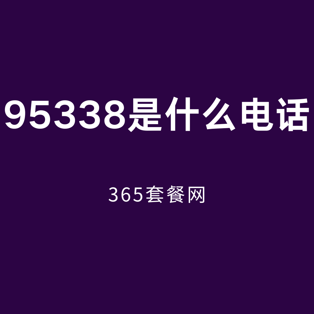 95338是什么电话号码？如何转接人工服务？