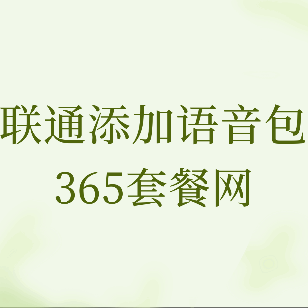 联通套餐语音时长不足，如何添加语音包？