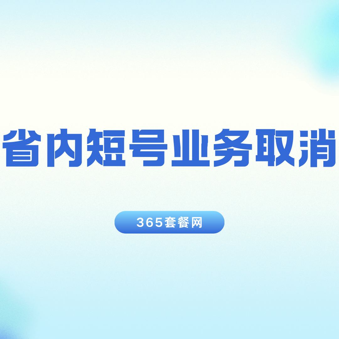 省内短号群聊网包月套餐如何取消？短信、客服、网上营业厅全解析！