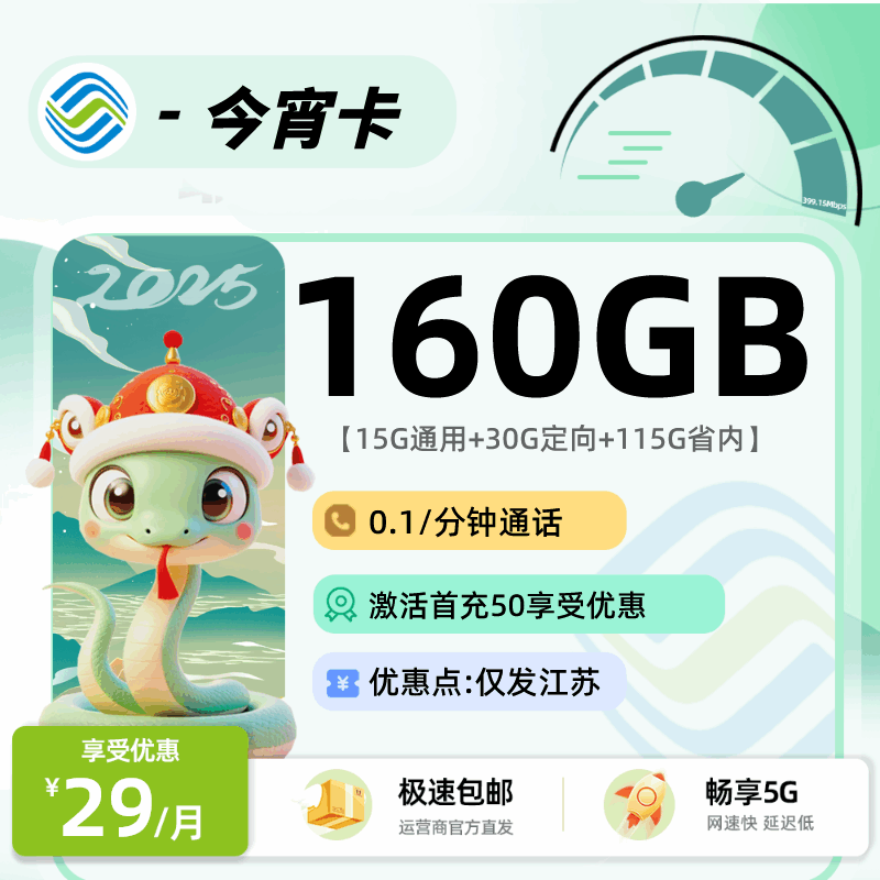 【江苏专属】移动今宵卡，月租套餐29元45G通用流量+115G江苏省内+语音通话0.1元/分钟！