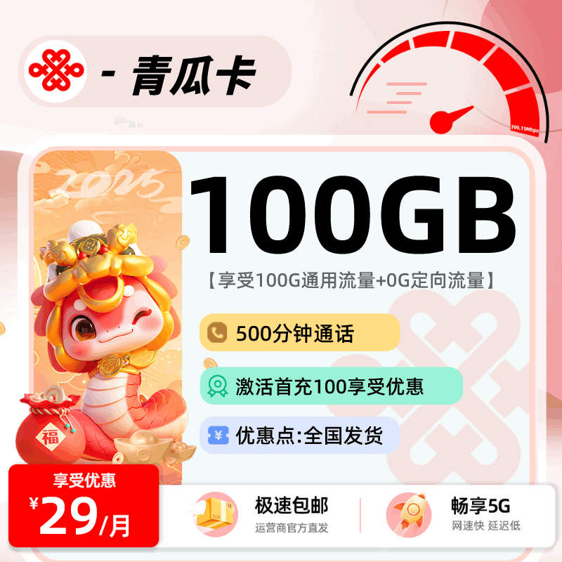 联通青瓜卡，月租套餐29元100G通用流量+500分钟通话时长+赠送视频会员！