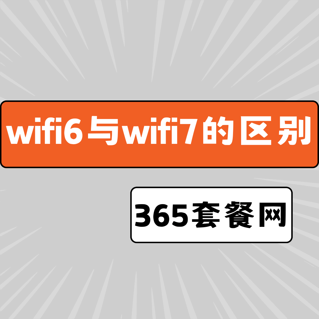 WiFi6与WiFi7有什么区别？普通用户如何选择？