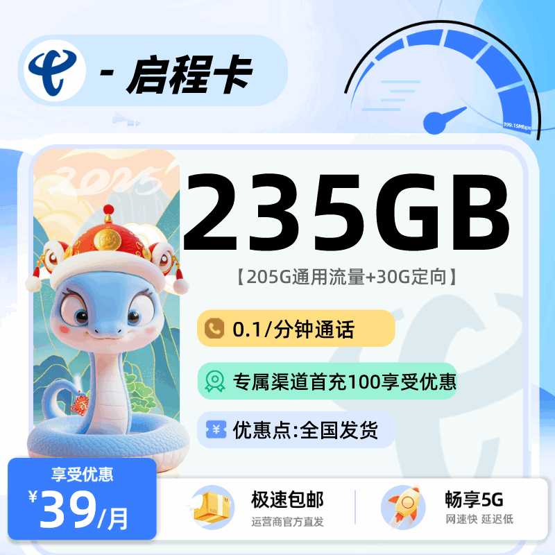 电信启程卡，月租套餐39元包含205G通用流量+30G定向流量+语音通话0.1元/分钟！